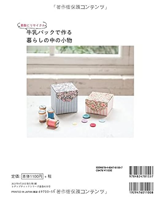 Accesorios cotidianos hechos con tetrapacks - Libro de patrones e ideas en japonés